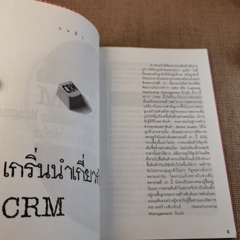 CRM การบริหารลูกค้าสัมพันธ์ รูปที่ 17