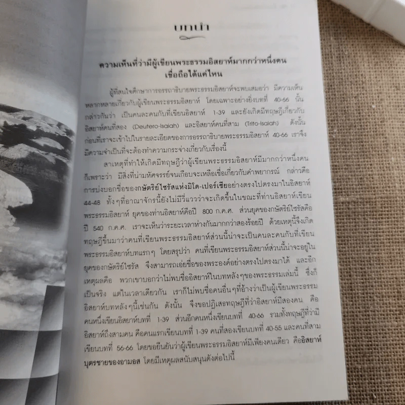 ชี้ขุมทรัพย์เหนือขอบฟ้า เล่ม 2 อรรถาธิบายพระธรรมอิสยาห์ 40-66 - น.พ.วิกสิต วีรสมิทธ์ รูปที่ 12