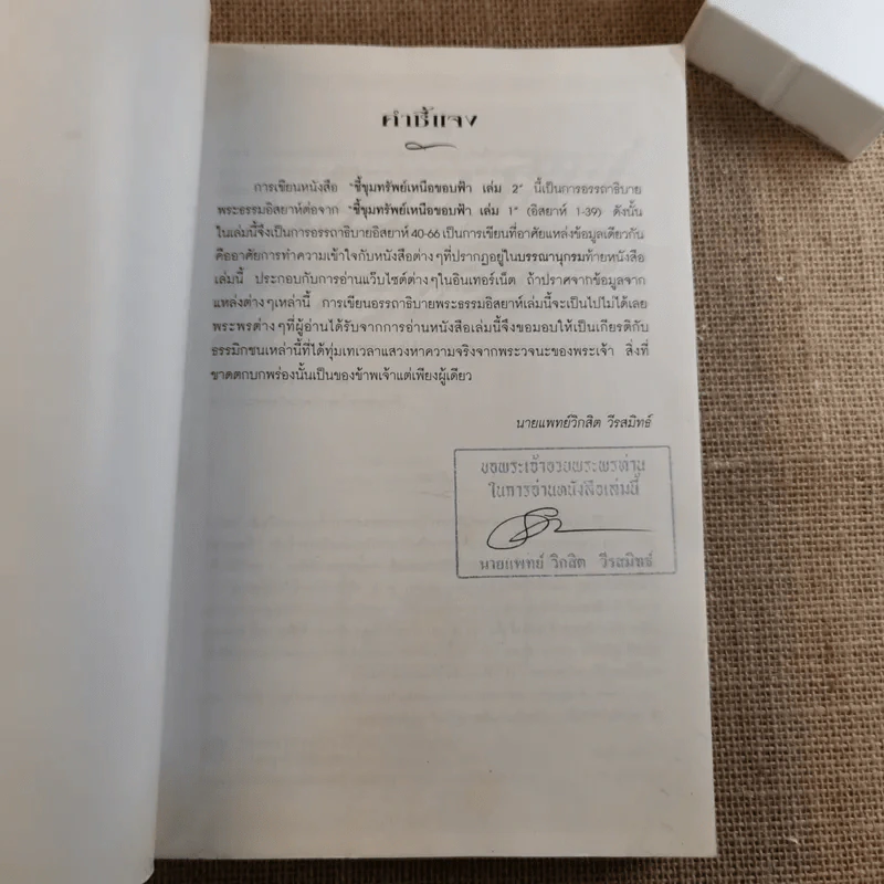 ชี้ขุมทรัพย์เหนือขอบฟ้า เล่ม 2 อรรถาธิบายพระธรรมอิสยาห์ 40-66 - น.พ.วิกสิต วีรสมิทธ์ รูปที่ 6