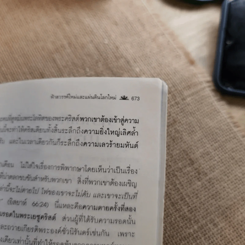 ชี้ขุมทรัพย์เหนือขอบฟ้า เล่ม 2 อรรถาธิบายพระธรรมอิสยาห์ 40-66 - น.พ.วิกสิต วีรสมิทธ์ รูปที่ 15