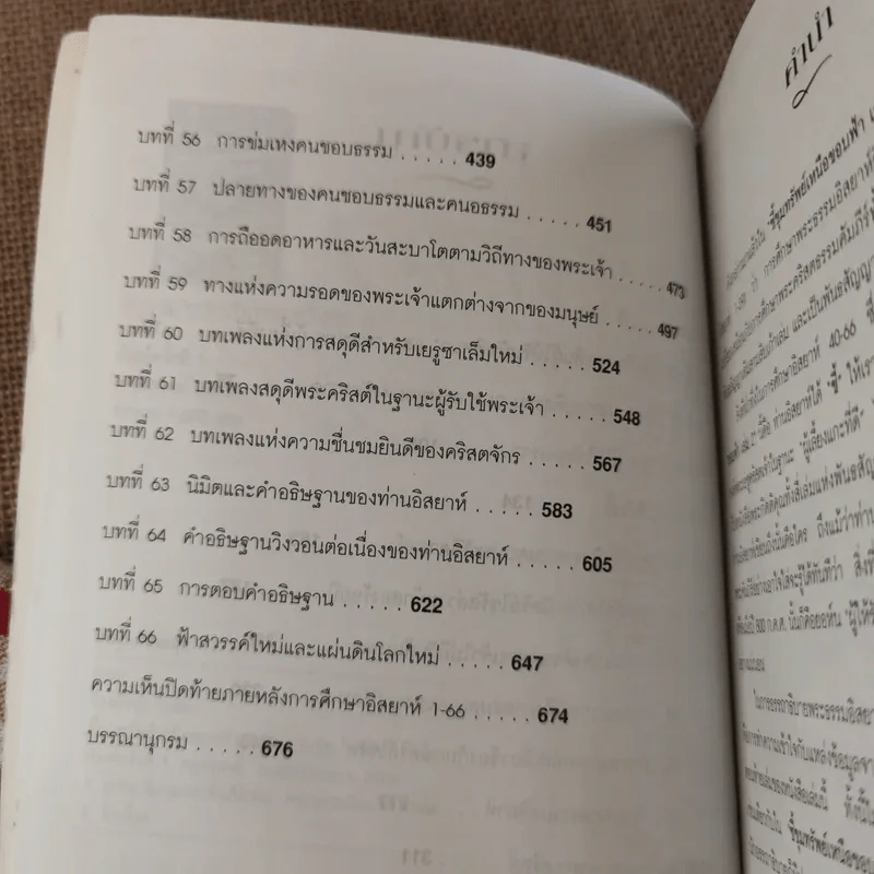 ชี้ขุมทรัพย์เหนือขอบฟ้า เล่ม 2 อรรถาธิบายพระธรรมอิสยาห์ 40-66 - น.พ.วิกสิต วีรสมิทธ์ รูปที่ 10