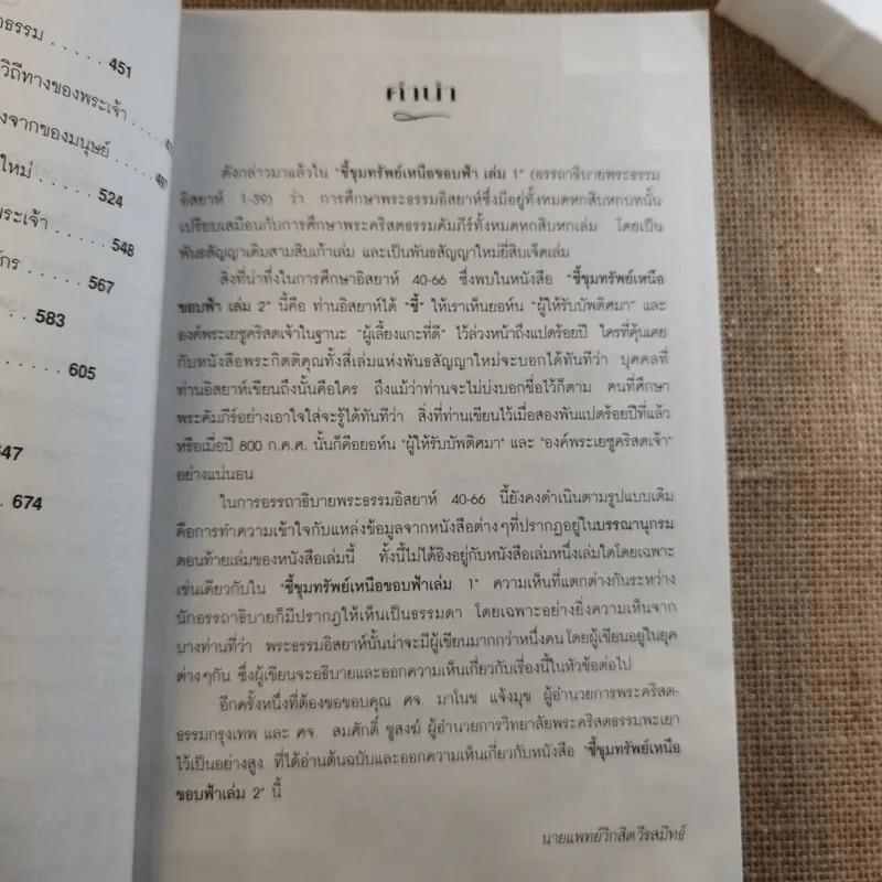 ชี้ขุมทรัพย์เหนือขอบฟ้า เล่ม 2 อรรถาธิบายพระธรรมอิสยาห์ 40-66 - น.พ.วิกสิต วีรสมิทธ์ รูปที่ 11