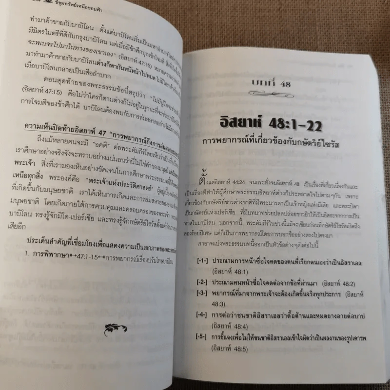 ชี้ขุมทรัพย์เหนือขอบฟ้า เล่ม 2 อรรถาธิบายพระธรรมอิสยาห์ 40-66 - น.พ.วิกสิต วีรสมิทธ์ รูปที่ 14