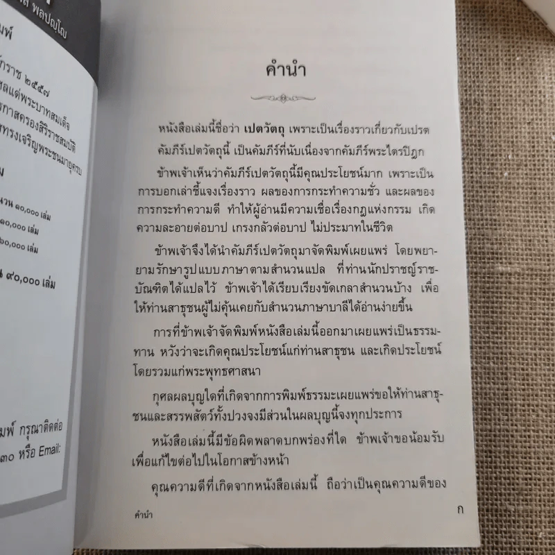 เปตวัตถุ - หลวงพ่อชุมพล พลปญฺโญ รูปที่ 7