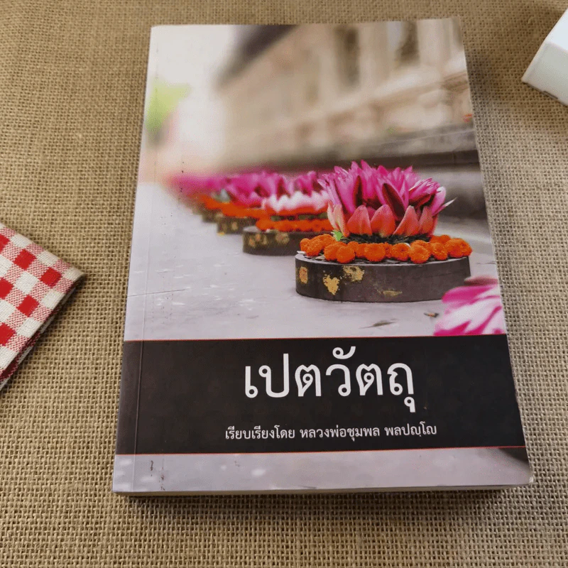 เปตวัตถุ - หลวงพ่อชุมพล พลปญฺโญ รูปที่ 1