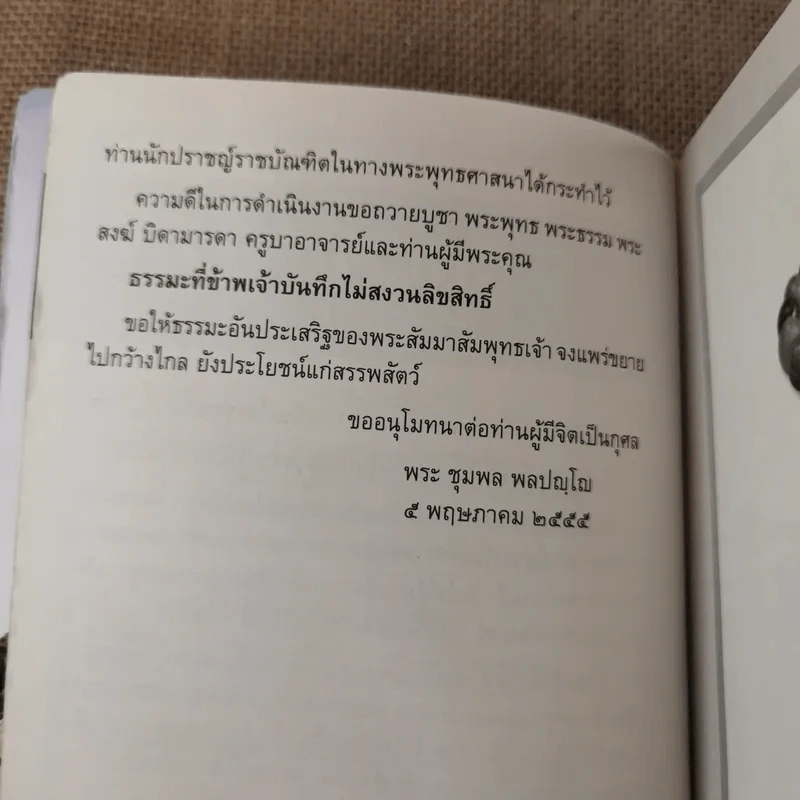 เปตวัตถุ - หลวงพ่อชุมพล พลปญฺโญ รูปที่ 8