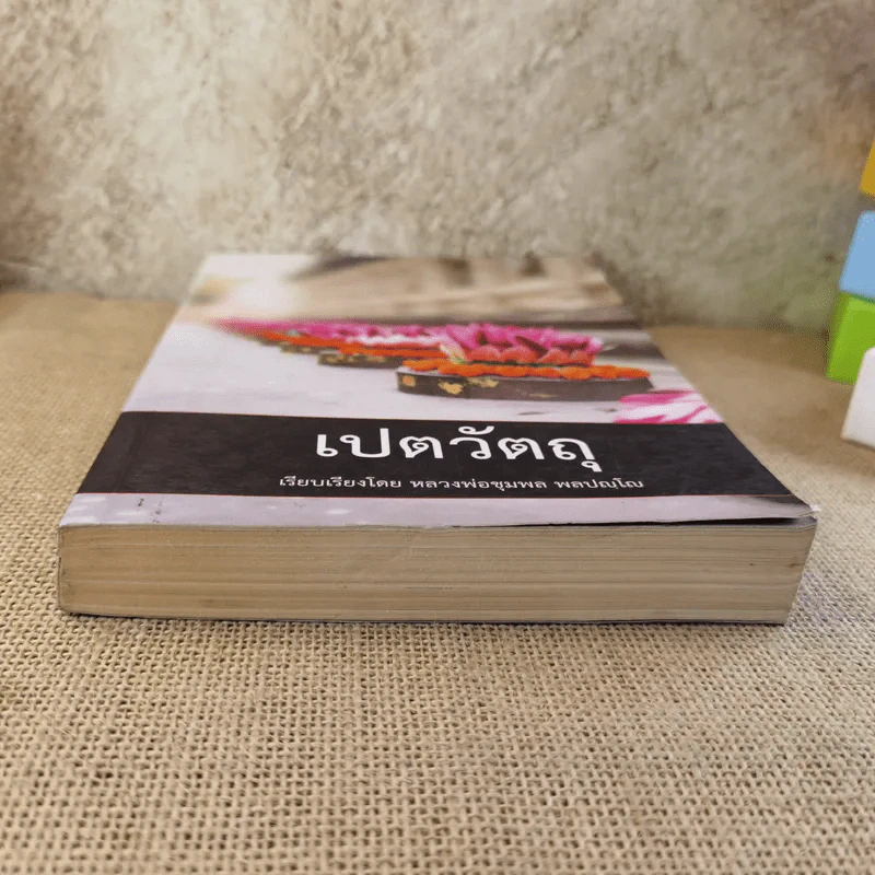 เปตวัตถุ - หลวงพ่อชุมพล พลปญฺโญ รูปที่ 5