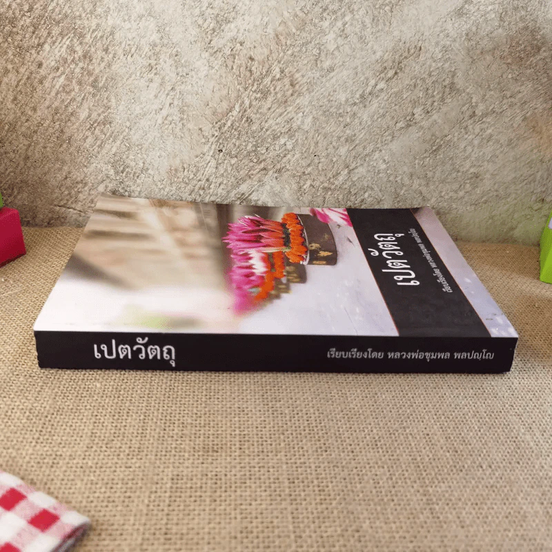 เปตวัตถุ - หลวงพ่อชุมพล พลปญฺโญ รูปที่ 3