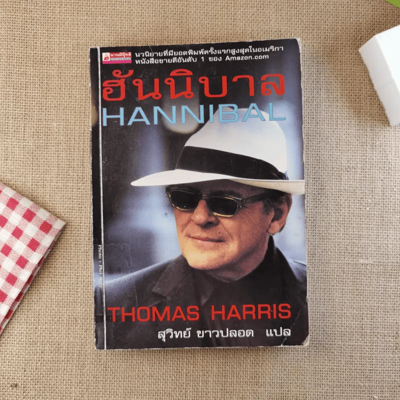ฮันนิบาล Hannibal - สุวิทย์ ขาวปลอด แปล รูปที่ 1