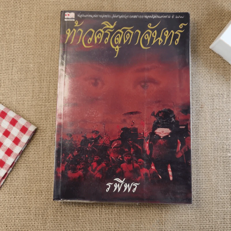 ท้าวศรีสุดาจันทร์ - รพีพร รูปที่ 1