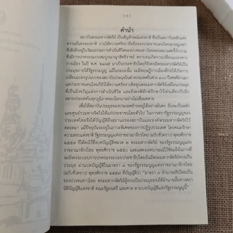 ชุดความรู้เรื่อง สถาบันพระมหากษัตริย์ไทย รูปที่ 7