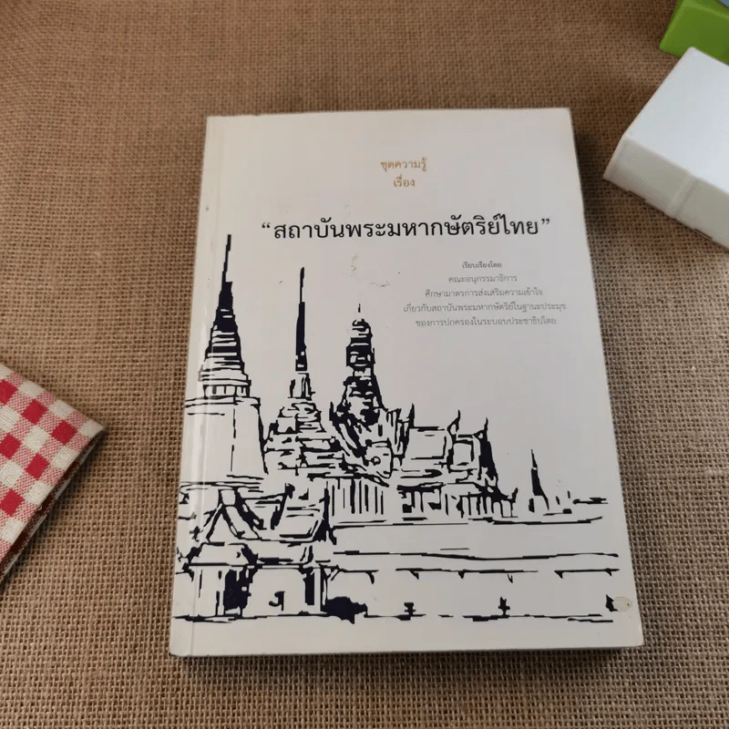 ชุดความรู้เรื่อง สถาบันพระมหากษัตริย์ไทย รูปที่ 1