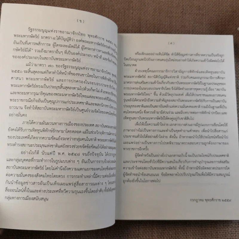 ชุดความรู้เรื่อง สถาบันพระมหากษัตริย์ไทย รูปที่ 8