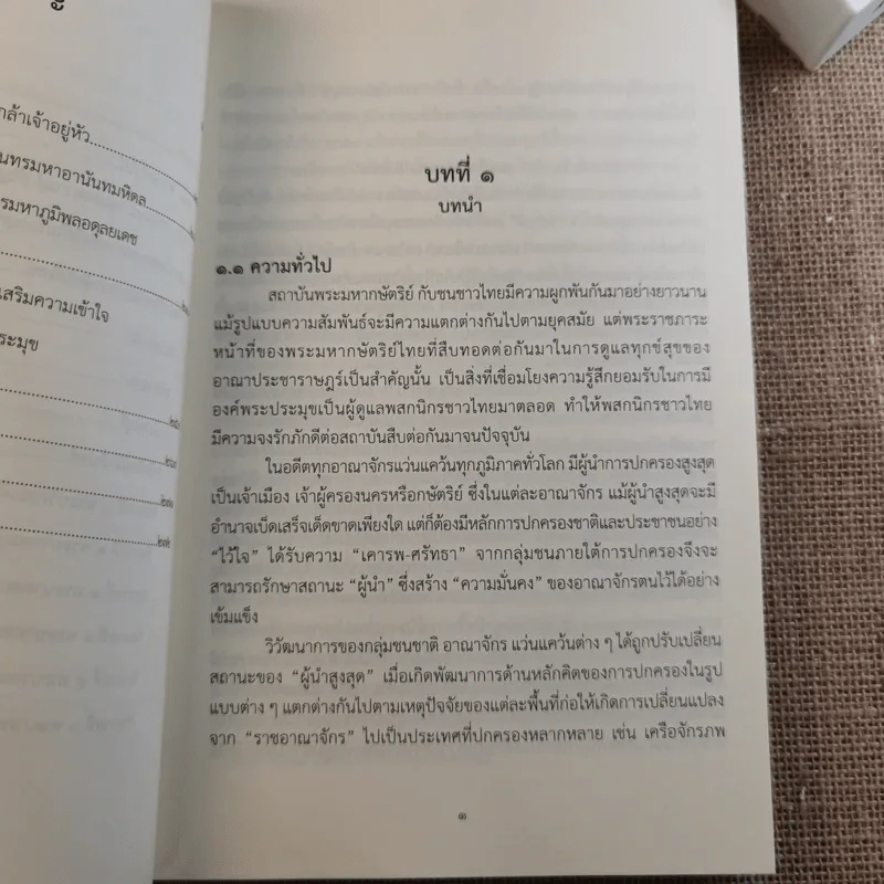 ชุดความรู้เรื่อง สถาบันพระมหากษัตริย์ไทย รูปที่ 11
