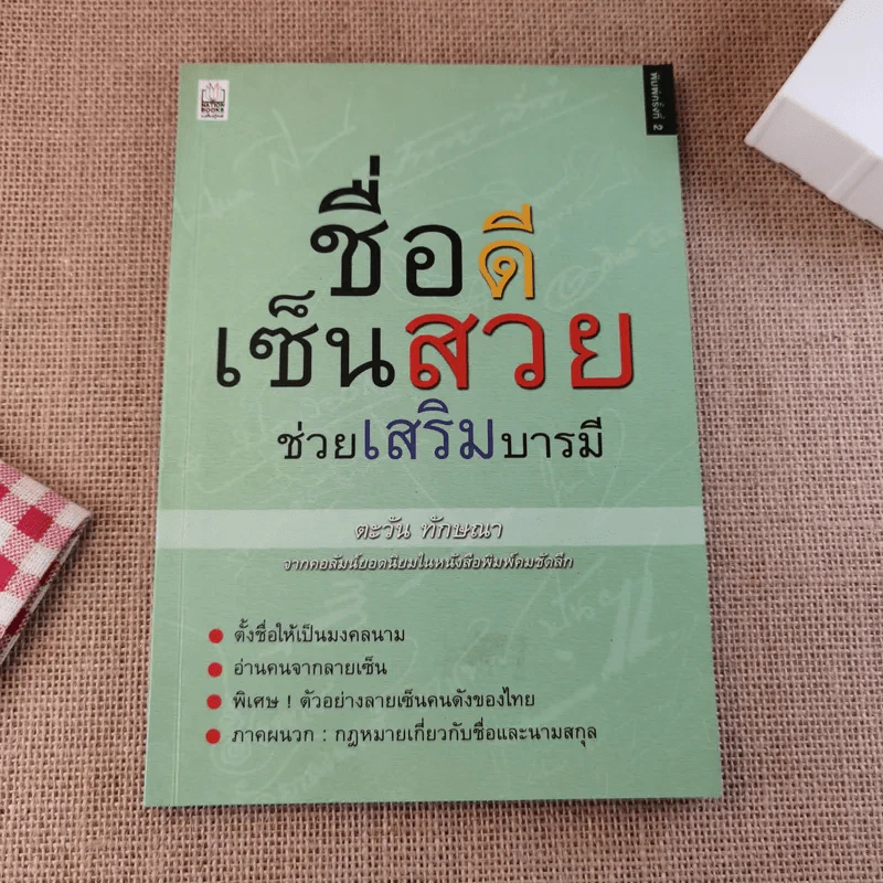 ชื่อดีเซ็นสวย ช่วยเสริมบารมี - ตะวัน ทักษณา รูปที่ 1