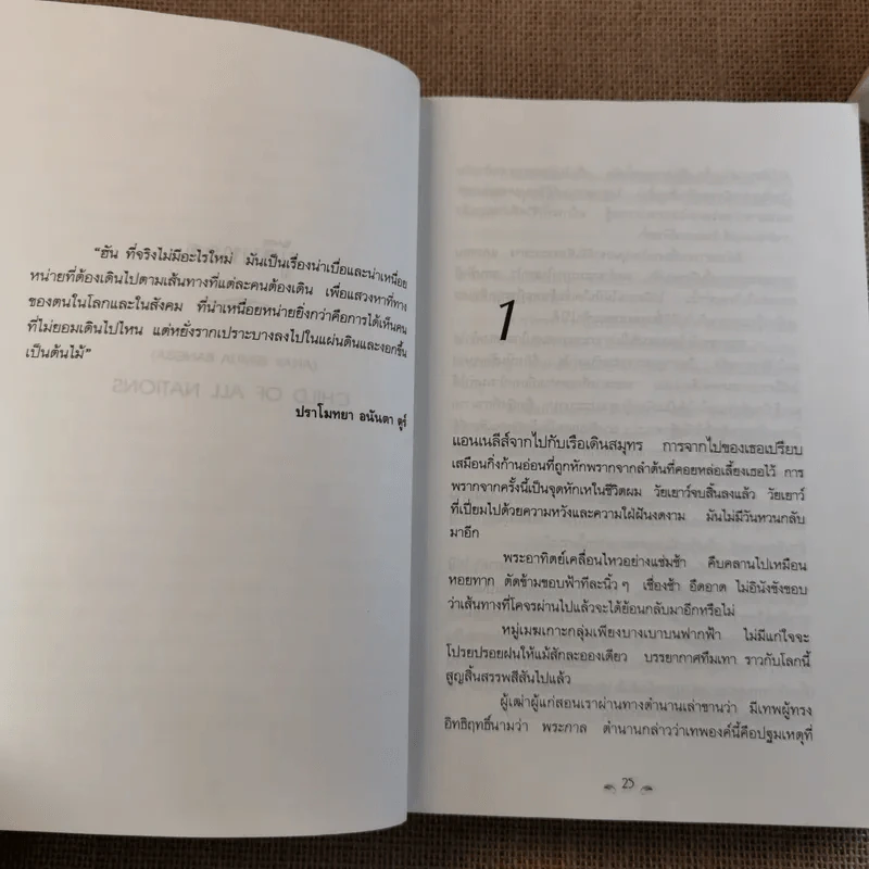 ผู้สืบทอด Child of all Nations - ปราโมทยา อนันตา ตูร์ รูปที่ 19