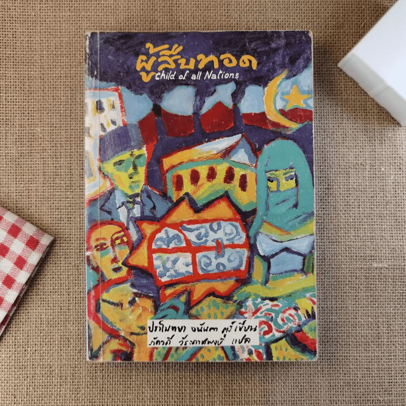 ผู้สืบทอด Child of all Nations - ปราโมทยา อนันตา ตูร์ รูปที่ 1
