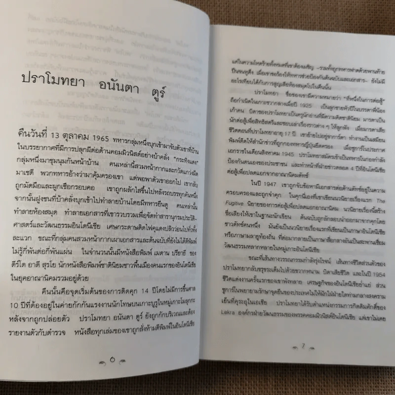 ผู้สืบทอด Child of all Nations - ปราโมทยา อนันตา ตูร์ รูปที่ 10