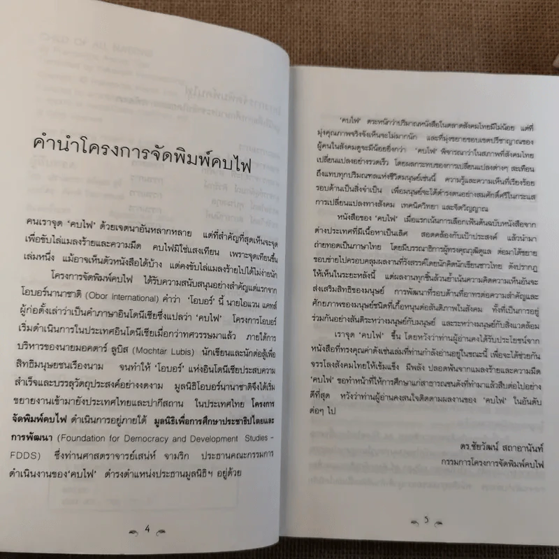 ผู้สืบทอด Child of all Nations - ปราโมทยา อนันตา ตูร์ รูปที่ 9