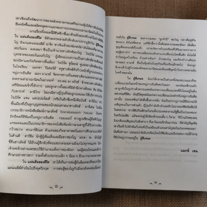 ผู้สืบทอด Child of all Nations - ปราโมทยา อนันตา ตูร์ รูปที่ 16