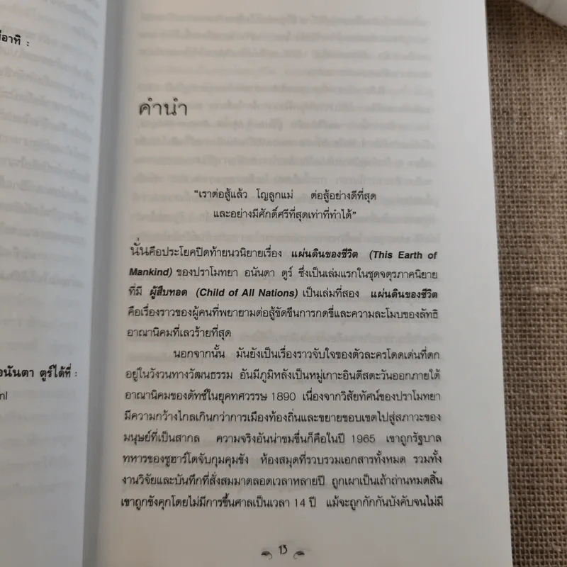 ผู้สืบทอด Child of all Nations - ปราโมทยา อนันตา ตูร์ รูปที่ 13