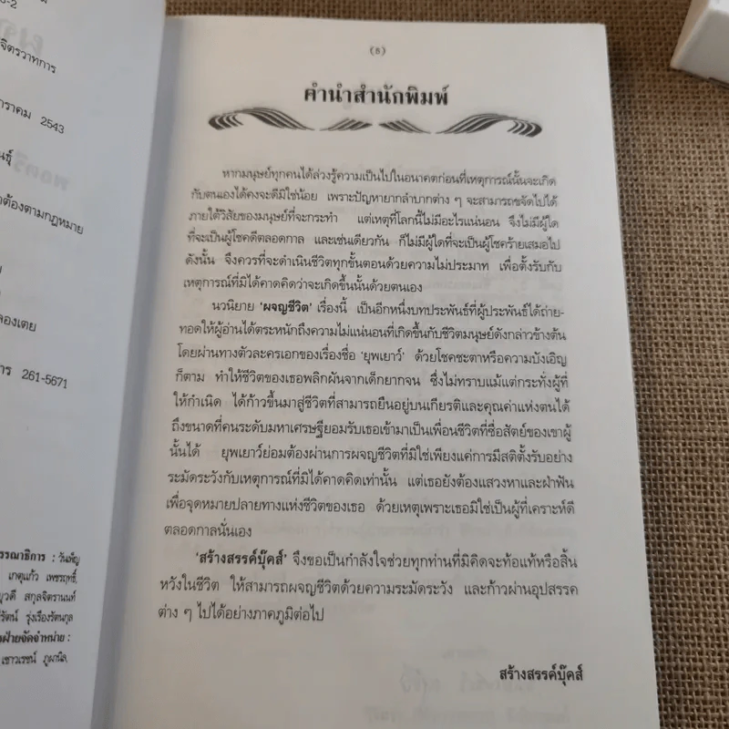 ผจญชีวิต - พลตรี หลวงวิจิตรวาทการ รูปที่ 9