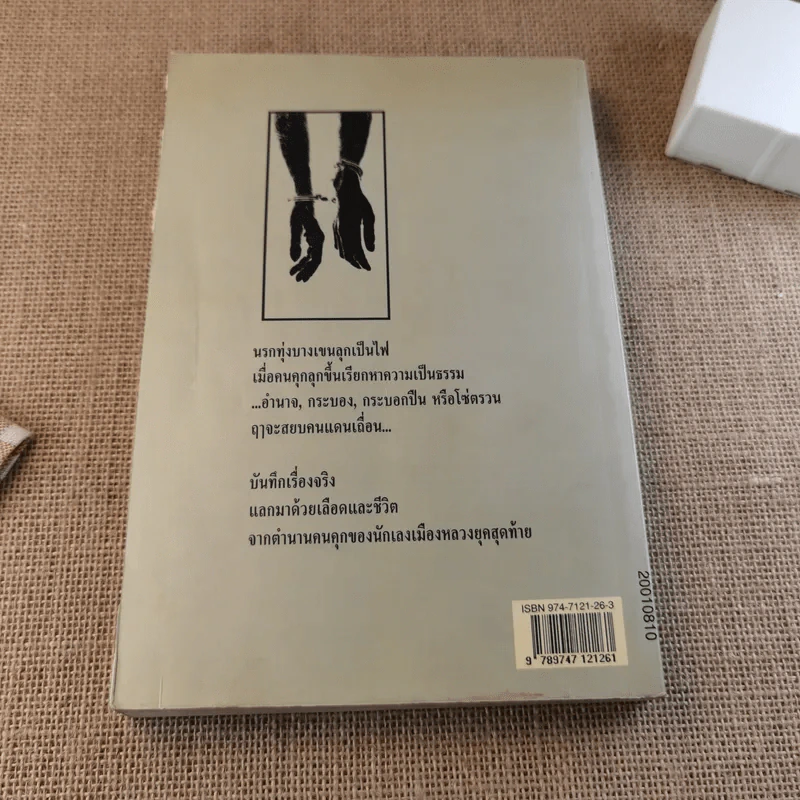 ขังเดี่ยว - สุริยัน ศักดิ์ไธสง รูปที่ 2