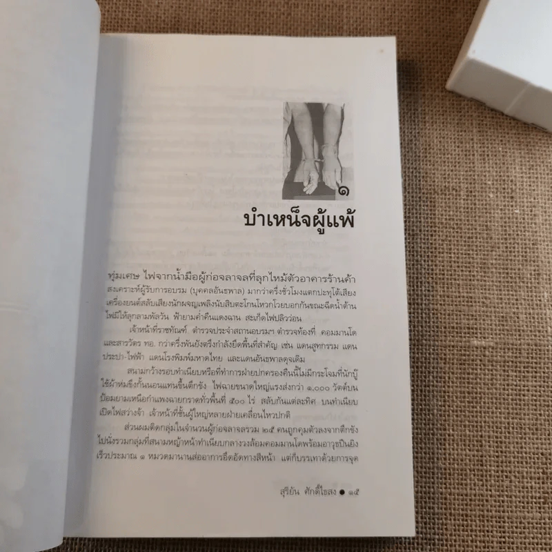 ขังเดี่ยว - สุริยัน ศักดิ์ไธสง รูปที่ 12