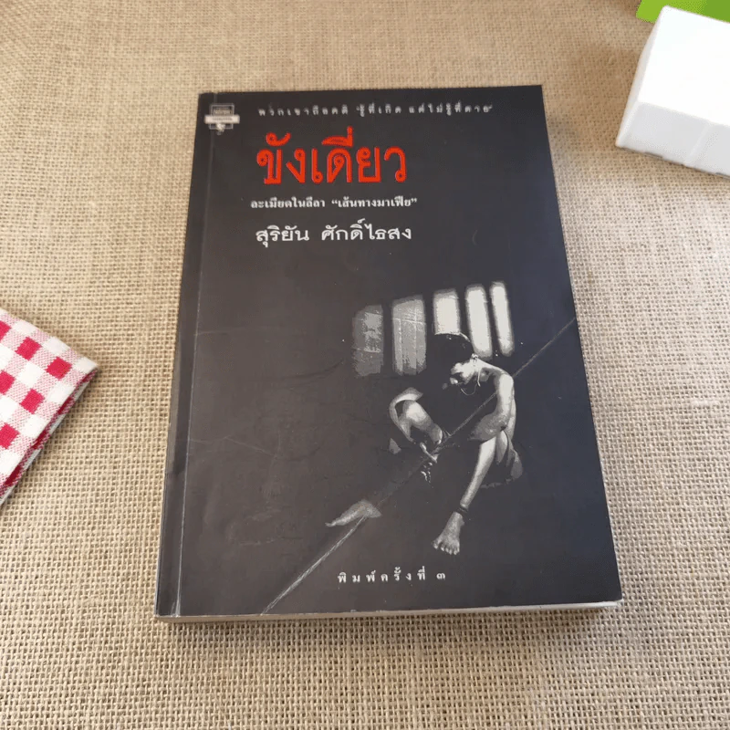 ขังเดี่ยว - สุริยัน ศักดิ์ไธสง รูปที่ 1