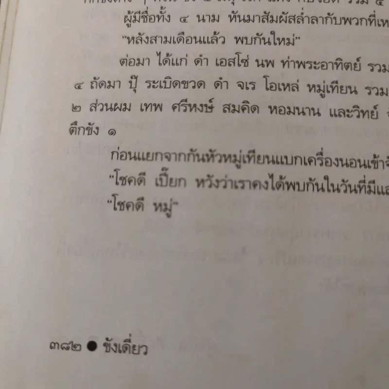 ขังเดี่ยว - สุริยัน ศักดิ์ไธสง รูปที่ 15