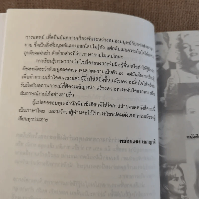 รู้ทันทุกความคิดด้วยเทคนิคภาษากาย Allan & Barbara Pease รูปที่ 15