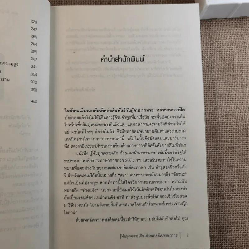 รู้ทันทุกความคิดด้วยเทคนิคภาษากาย Allan & Barbara Pease รูปที่ 12