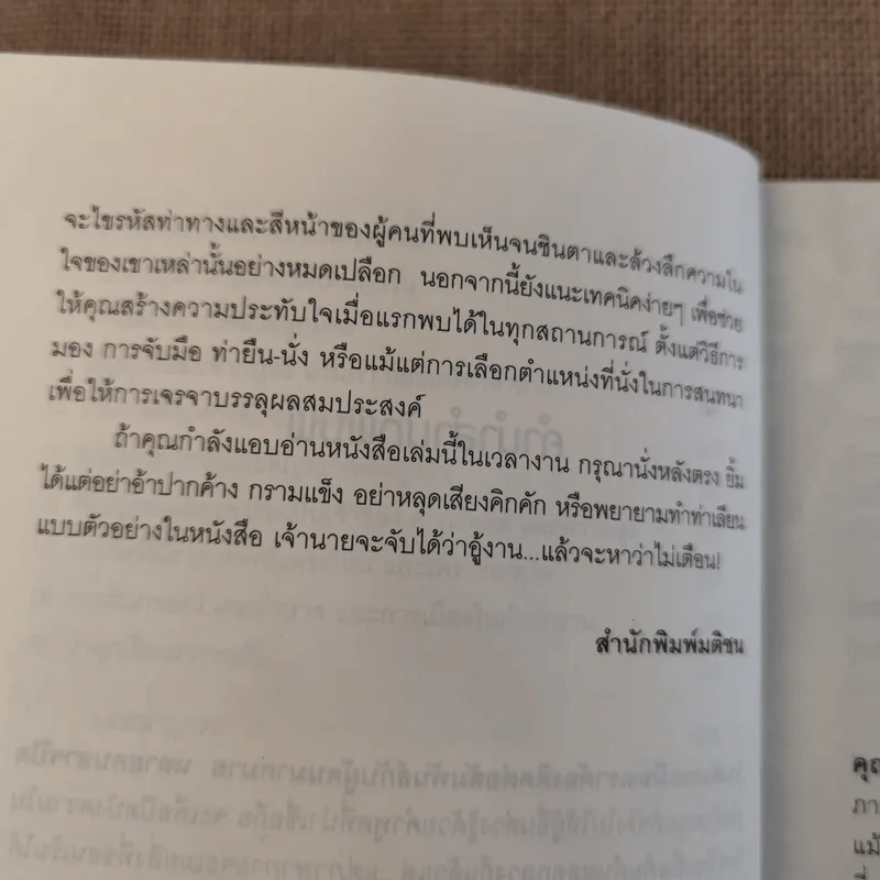 รู้ทันทุกความคิดด้วยเทคนิคภาษากาย Allan & Barbara Pease รูปที่ 13