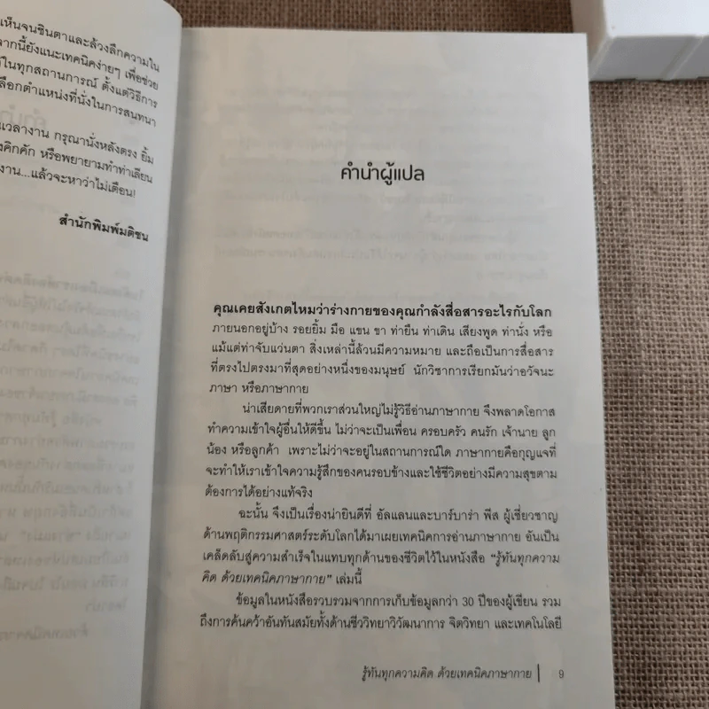 รู้ทันทุกความคิดด้วยเทคนิคภาษากาย Allan & Barbara Pease รูปที่ 14