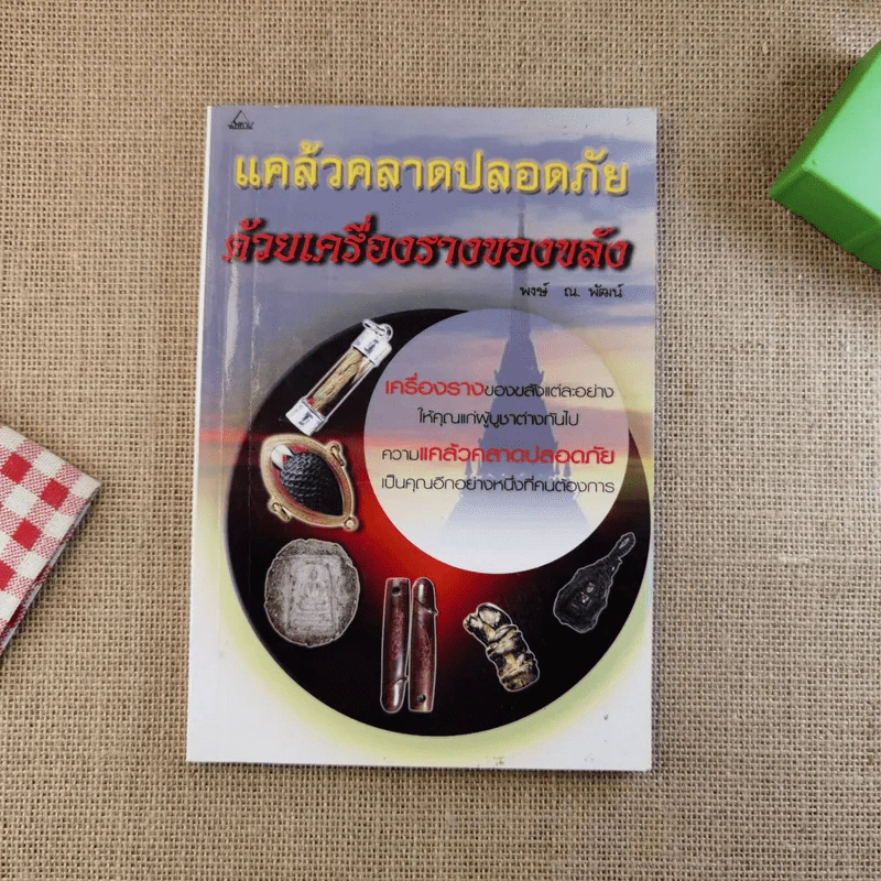 แคล้วคลาดปลอดภัยด้วยเครื่องรางของขลัง - พงษ์ ณ พัฒน์ รูปที่ 1