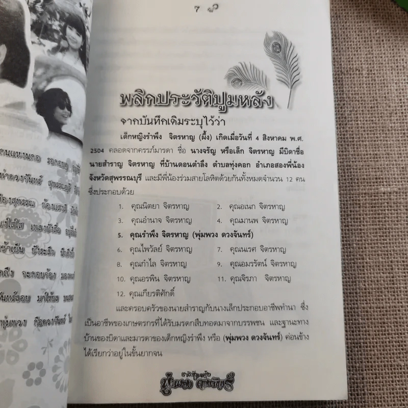 อาถรรพ์ปาฏิหาริย์ ราชินีลูกทุ่ง พุ่มพวง ดวงจันทร์ - ดามภ์ เสาเหม รูปที่ 9