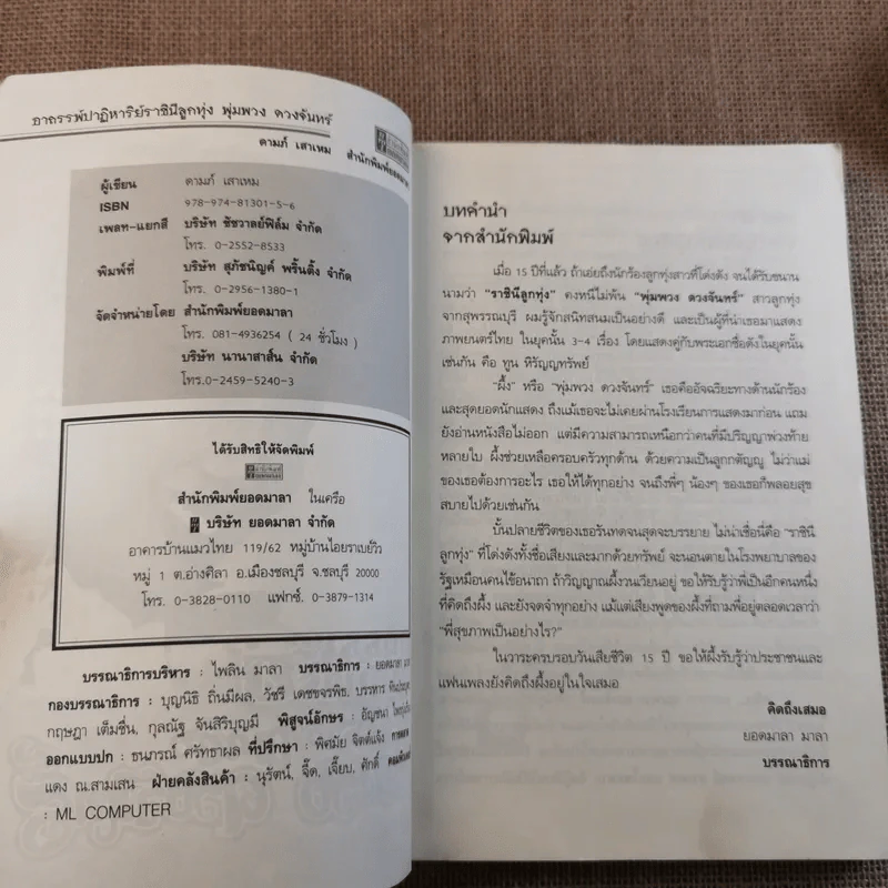 อาถรรพ์ปาฏิหาริย์ ราชินีลูกทุ่ง พุ่มพวง ดวงจันทร์ - ดามภ์ เสาเหม รูปที่ 7