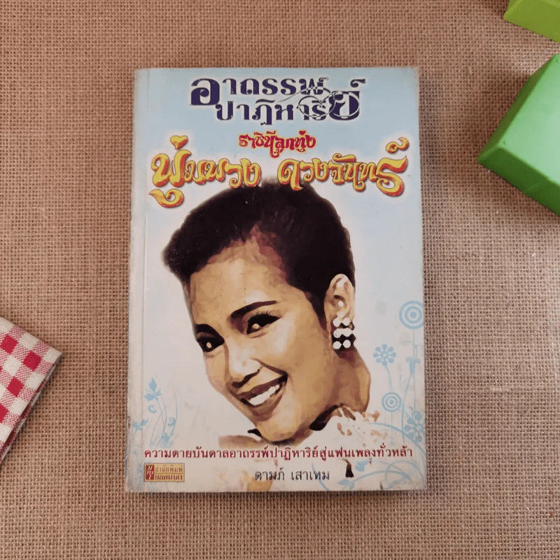 อาถรรพ์ปาฏิหาริย์ ราชินีลูกทุ่ง พุ่มพวง ดวงจันทร์ - ดามภ์ เสาเหม รูปที่ 1