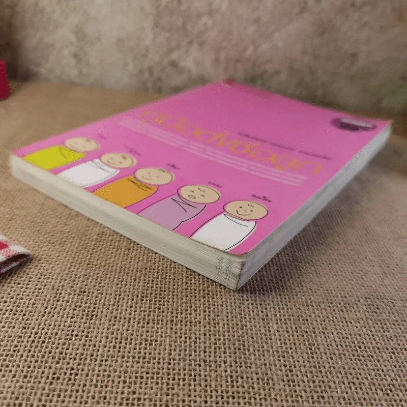 คู่มือตั้งชื่อลูก - เสฐียรพงษ์ วรรณปก รูปที่ 5