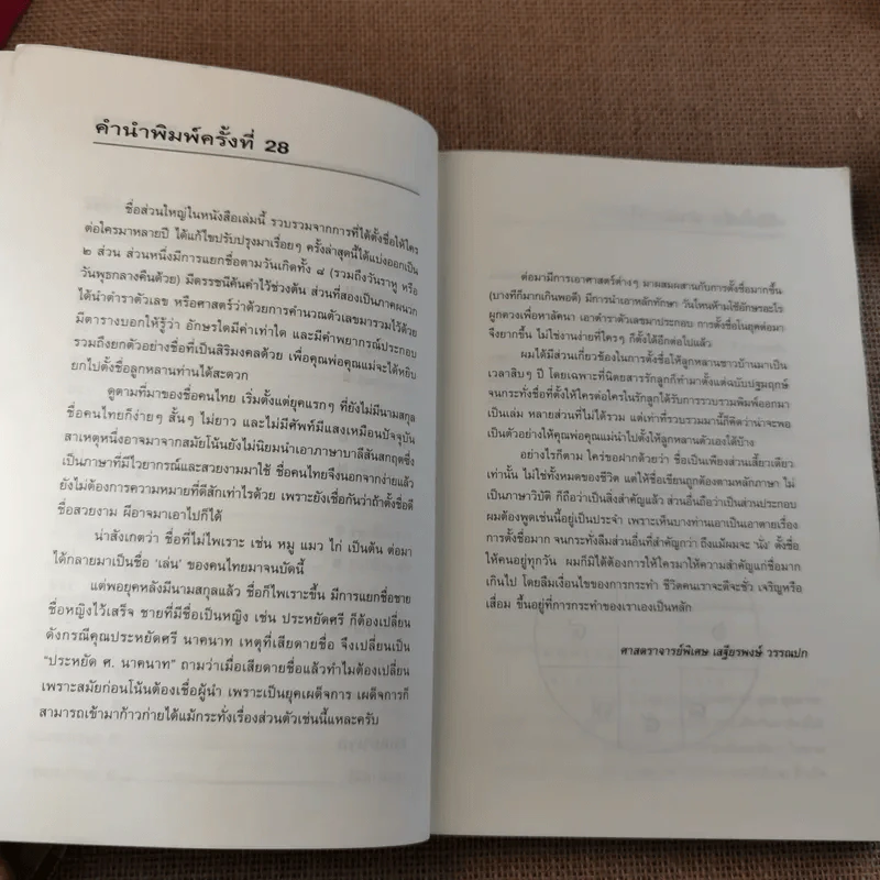 คู่มือตั้งชื่อลูก - เสฐียรพงษ์ วรรณปก รูปที่ 9