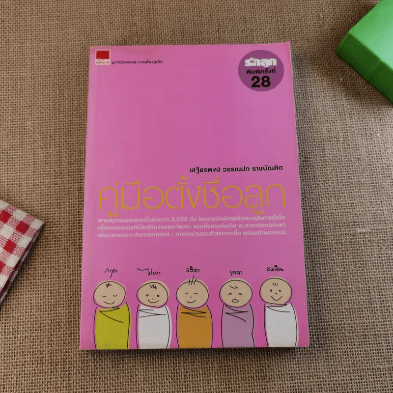 คู่มือตั้งชื่อลูก - เสฐียรพงษ์ วรรณปก รูปที่ 1