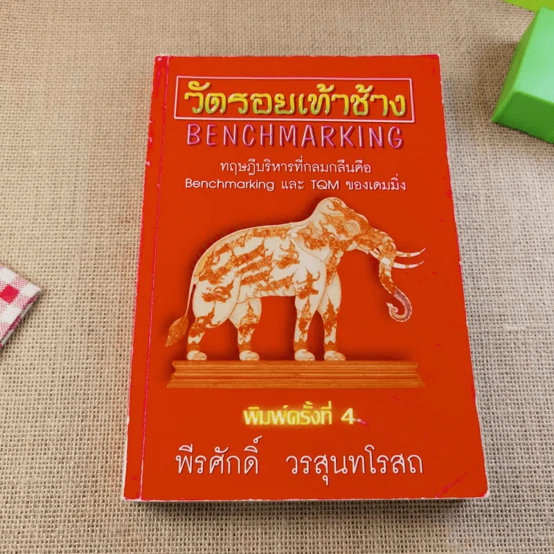 วัดรอยเท้าช้าง - พีรศักดิ์ วรสุนทรโรสถ รูปที่ 1