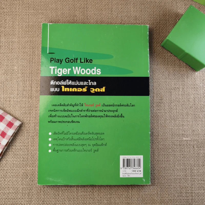 Play Golf Like Tiger Woods ตีกอล์ฟให้แม่นและไกลแบบไทเกอร์ วูดส์ รูปที่ 2