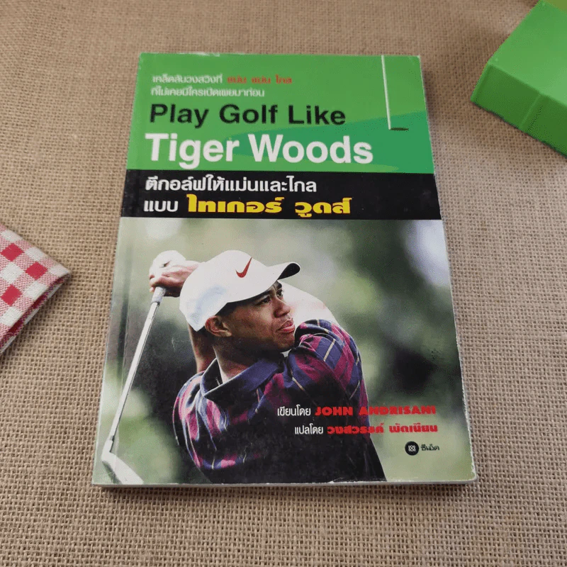 Play Golf Like Tiger Woods ตีกอล์ฟให้แม่นและไกลแบบไทเกอร์ วูดส์ รูปที่ 1