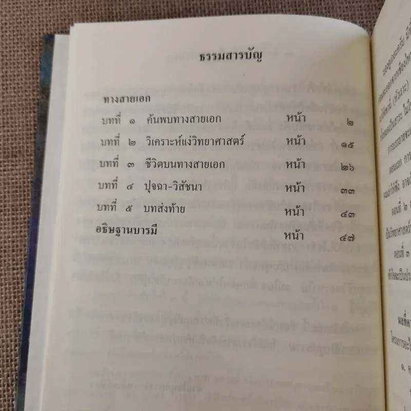 ทางสายเอก - ดร.สนอง วรอุไร รูปที่ 12
