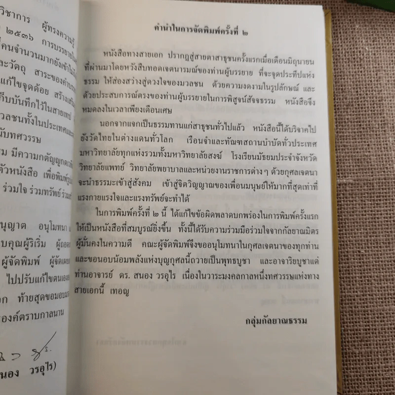 ทางสายเอก - ดร.สนอง วรอุไร รูปที่ 10