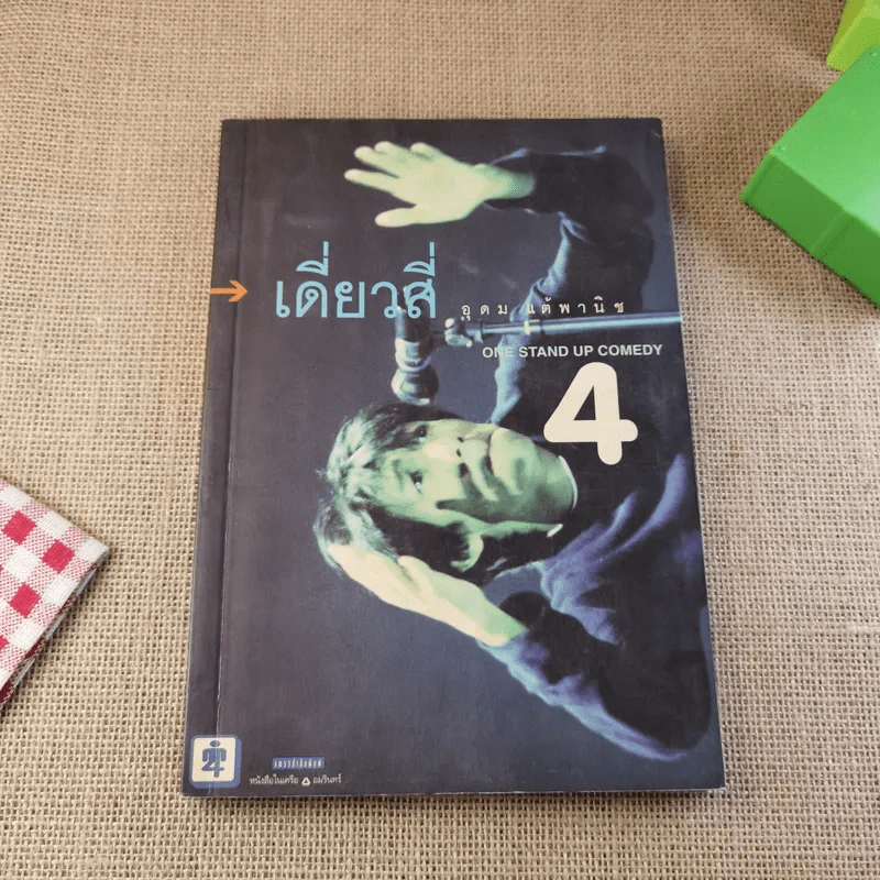 One Stand Up Comedy เดี่ยวสี่ อุดม แต้พานิช รูปที่ 1