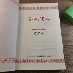 บันทึกการทูตจีน 10 เรื่อง - ฯพณฯ เฉียนฉีเชิน รูปที่ 8