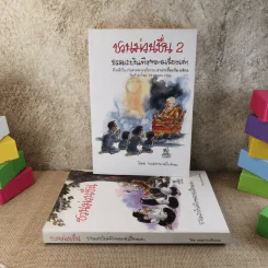 ชวนม่วนชื่น  ธรรมะบันเทิงหลายเรื่องเล่า เล่ม 1-2 - พระอาจารย์พรหม รูปที่ 1