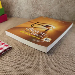 เสียดายคนตายไม่ได้อ่าน ฉบับ เกิดใหม่ในสวรรค์ - ดังตฤณ รูปที่ 5